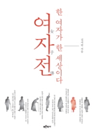 여자전 - 한 여자가 한 세상이다